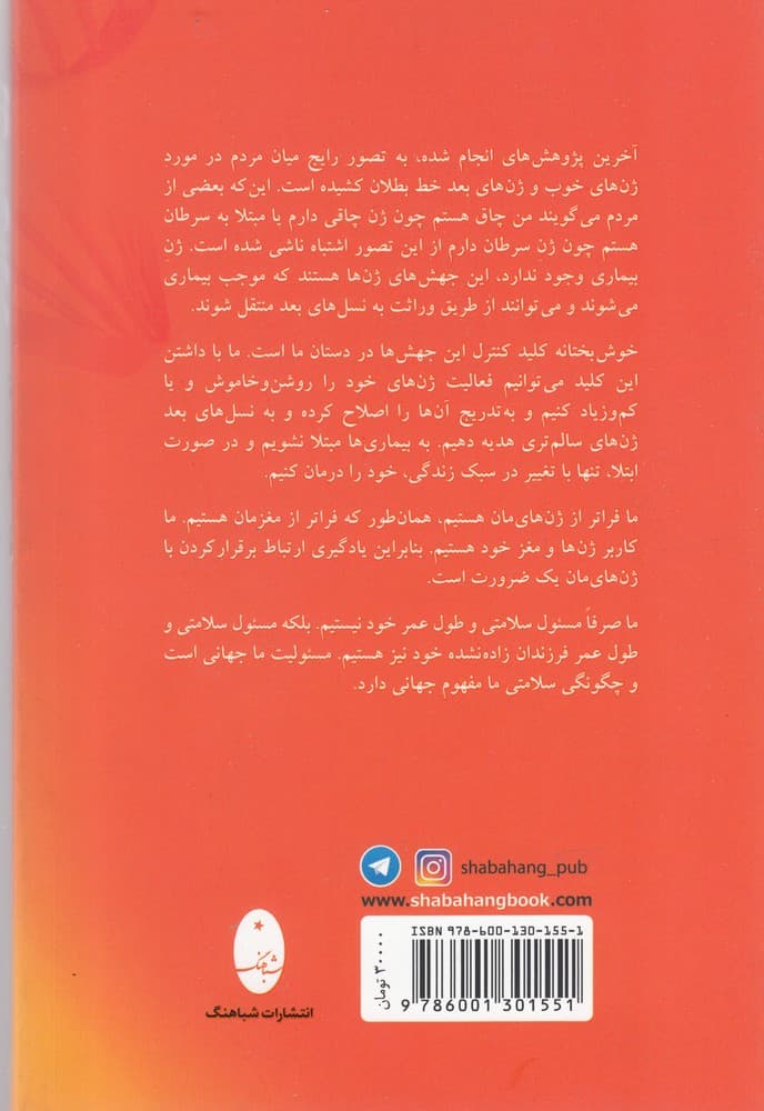 ژنهای برتر (قدرت حیرتانگیز دی ان ای خود را برای دستیابی به حداکثر سلامتی و تندرستی رها سازید)