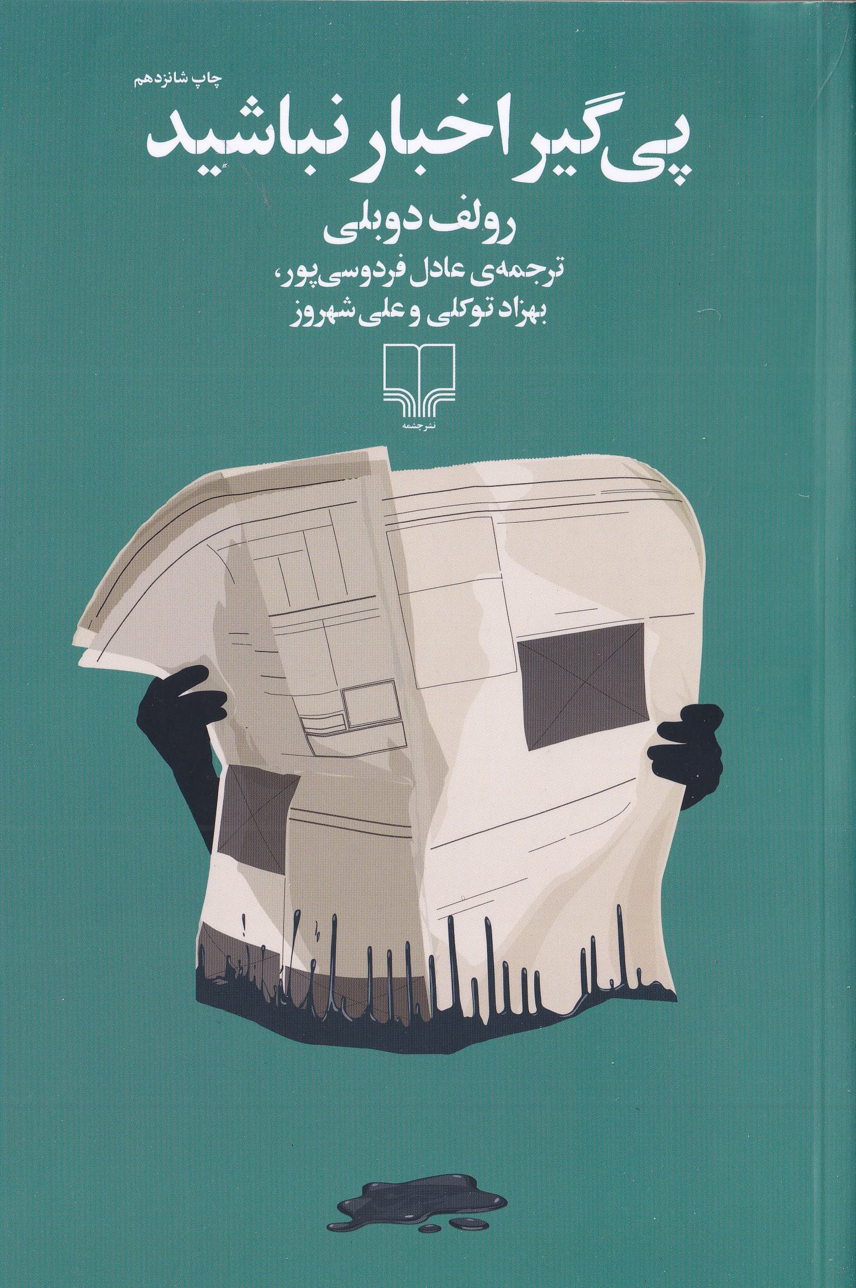 پیگیر اخبار نباشید