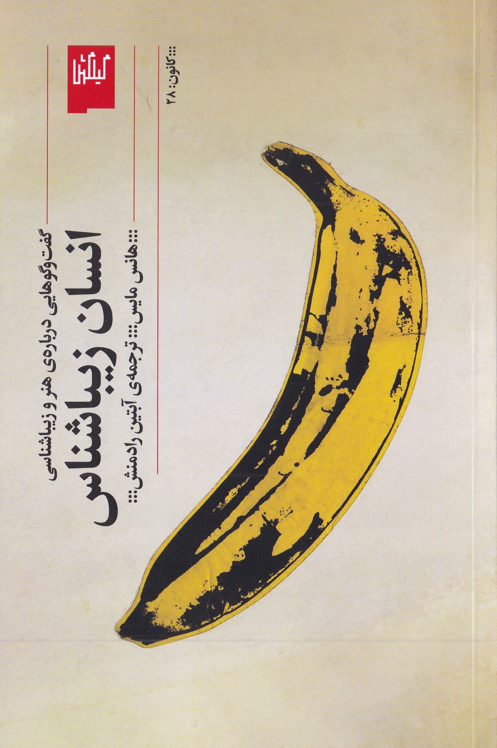 انسان زیباشناس (گفتوگوهایی درباره هنر و زیباشناسی)