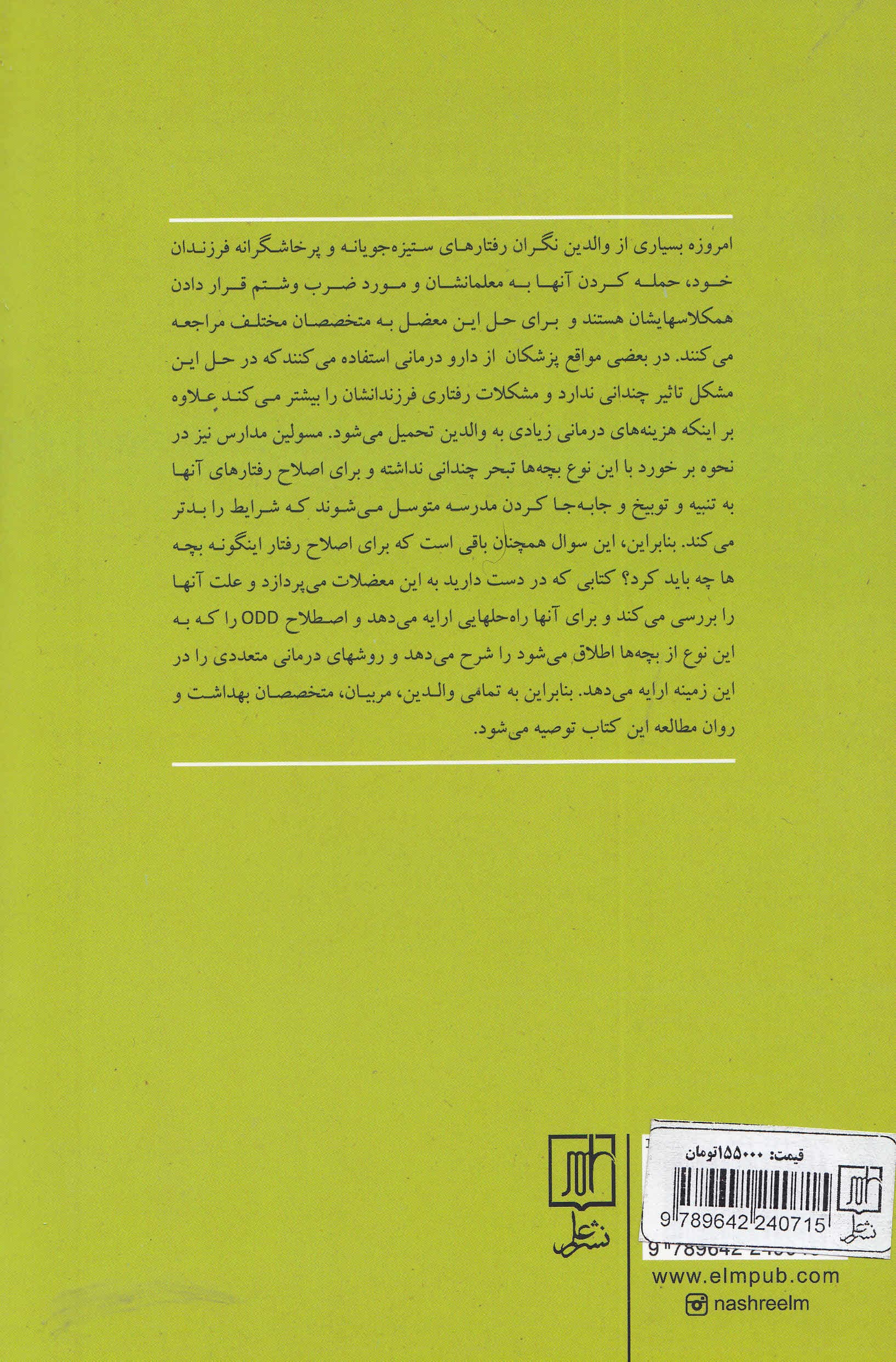 کودکان و نوجوانان سرکش و ستیزهجو (رویکردی غیر دارویی برای چالش برانگیزترین رفتارهای اوسیدی)