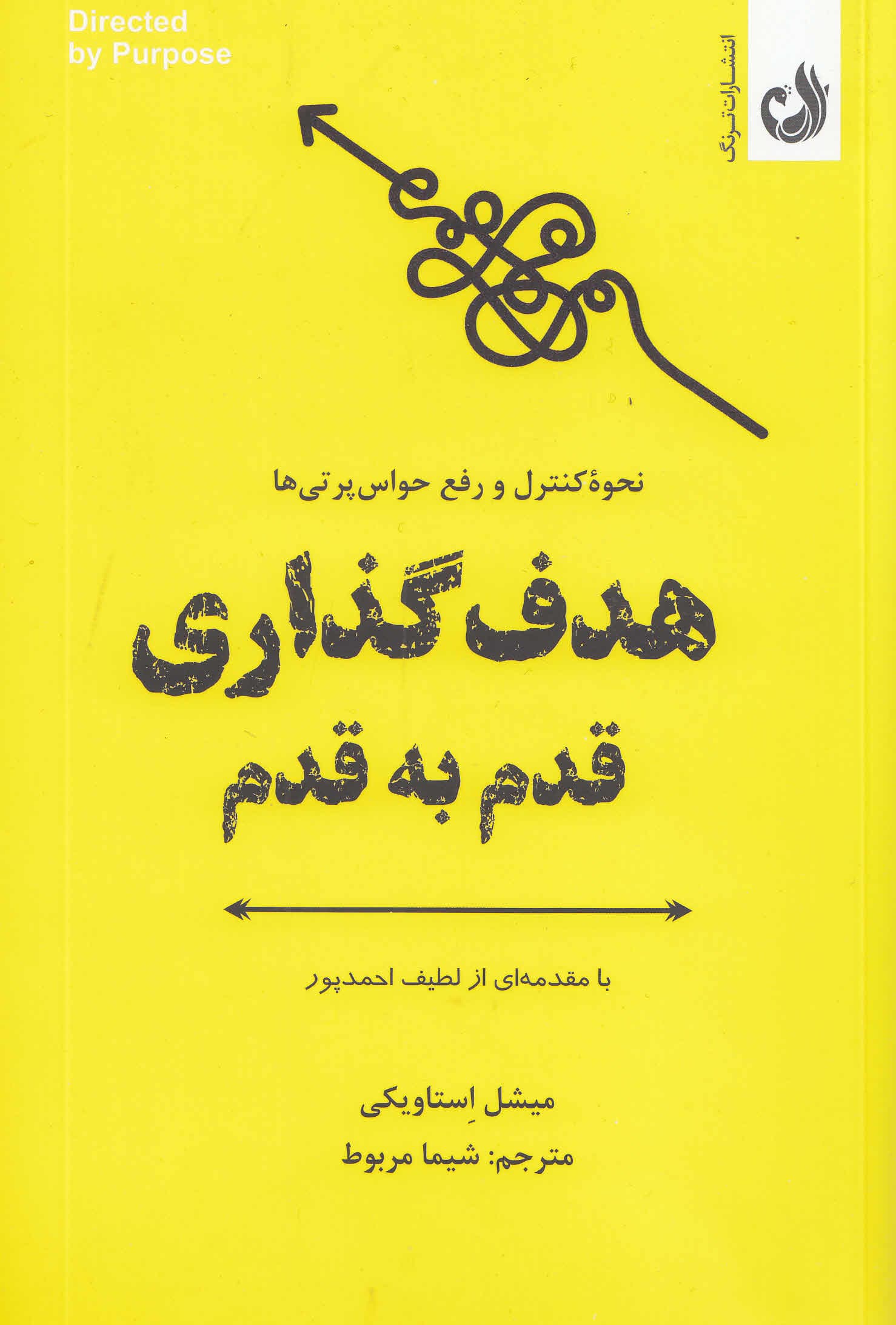 هدفگذاری قدم به قدم (نحوه تمرکز بر کارهای مهم نادیده گرفتن حواسپرتیها و مدیریت درازمدت توجه و دقت خود)