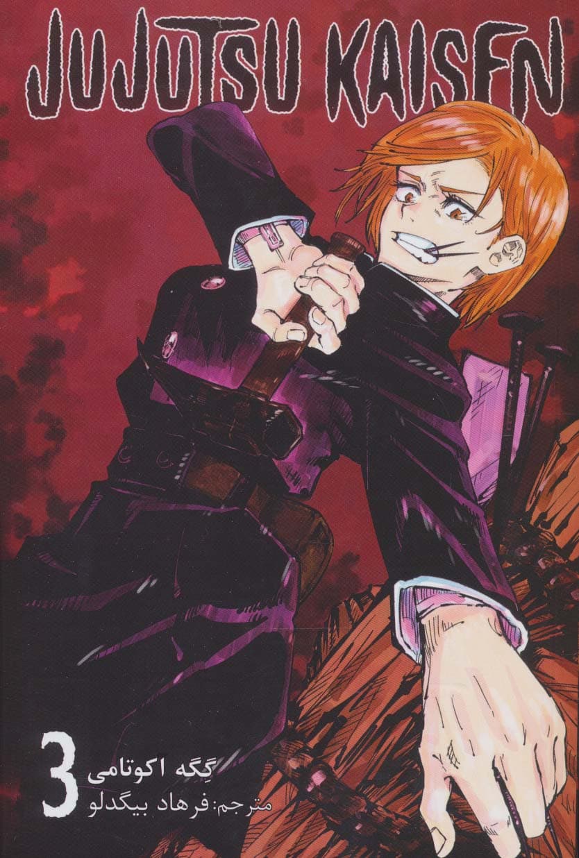 جوجو تسو کایسن 3