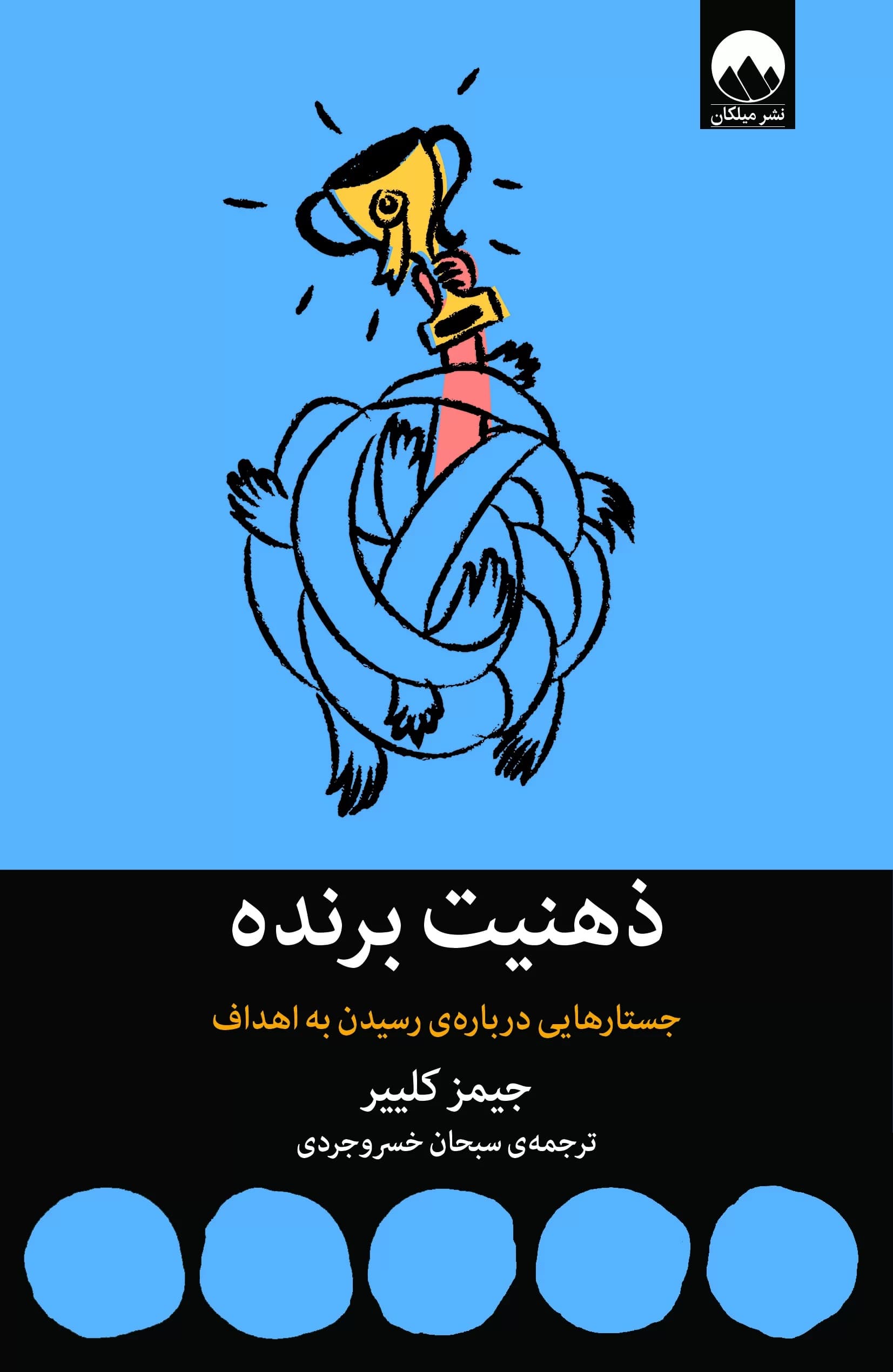 ذهنیت برنده (جستارهایی درباره رسیدن به اهداف)