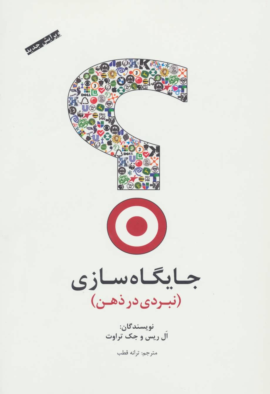 جایگاهسازی (نبردی در ذهن)