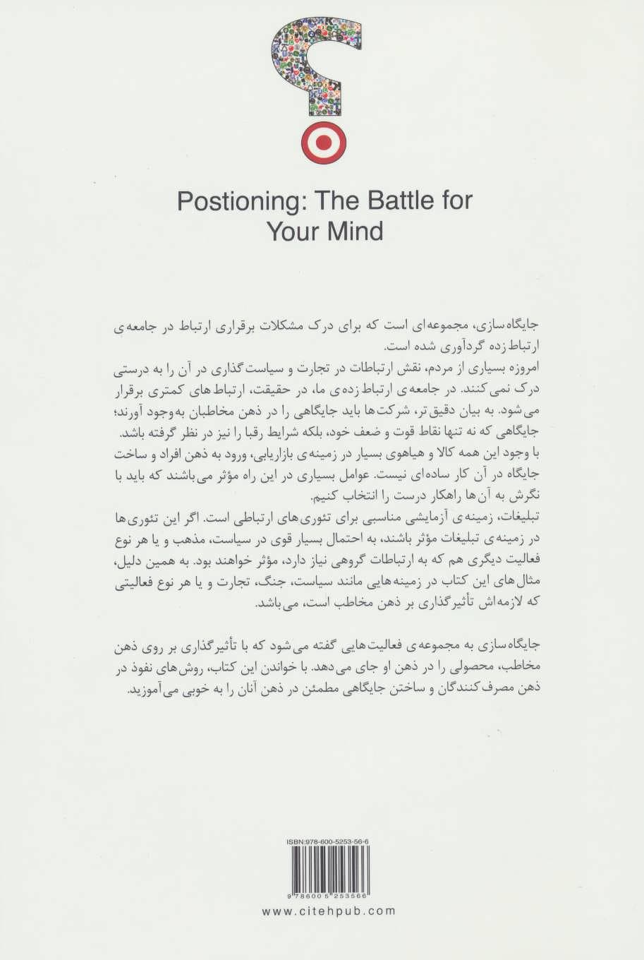 جایگاهسازی (نبردی در ذهن)