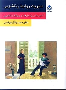 مدیریت روابط زناشویی