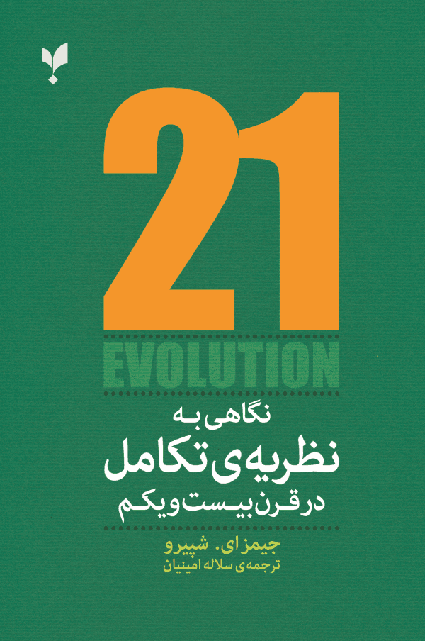 نگاهی به نظریه تکامل در قرن بیست و یکم