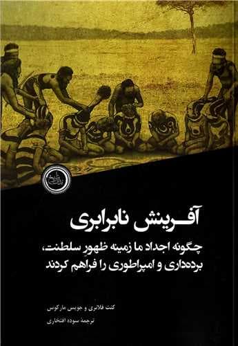 آفرینش نابرابری (چگونه اجداد ما زمینه ظهور سلطنت بردهداری و امپراطوری را فراهم کردند)