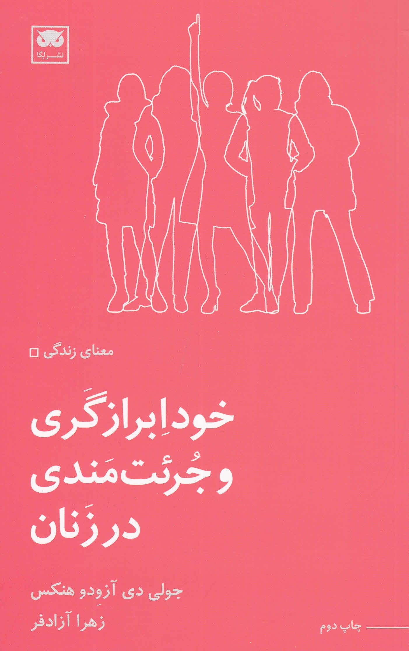 خودابرازگری و جرئتمندی در زنان