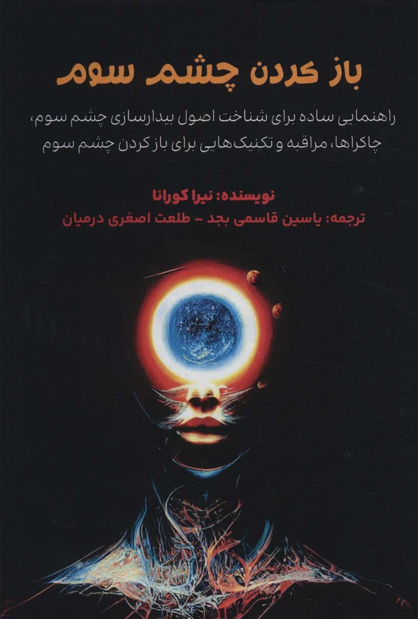 باز کردن چشم سوم (راهنمایی ساده برای شناخت اصول بیدارسازی چشم سوم چاکراها مراقبه و تکنیکهایی برای بازکردن چشم سوم)