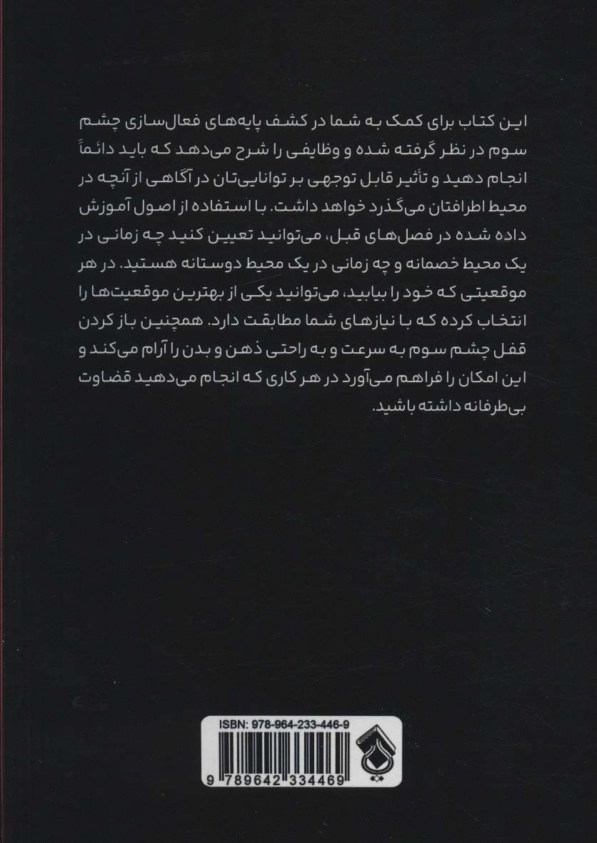 باز کردن چشم سوم (راهنمایی ساده برای شناخت اصول بیدارسازی چشم سوم چاکراها مراقبه و تکنیکهایی برای بازکردن چشم سوم)