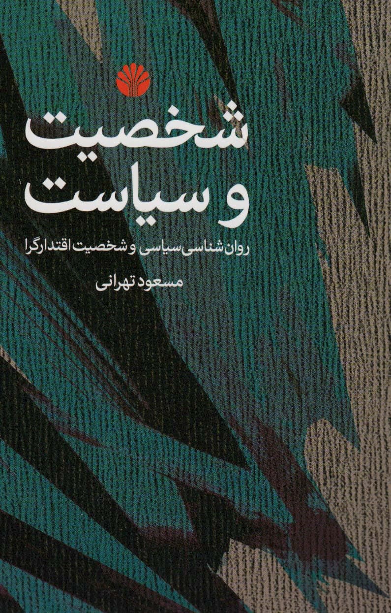 شخصیت و سیاست (روانشناسی سیاسی و شخصیت اقتدارگرا)