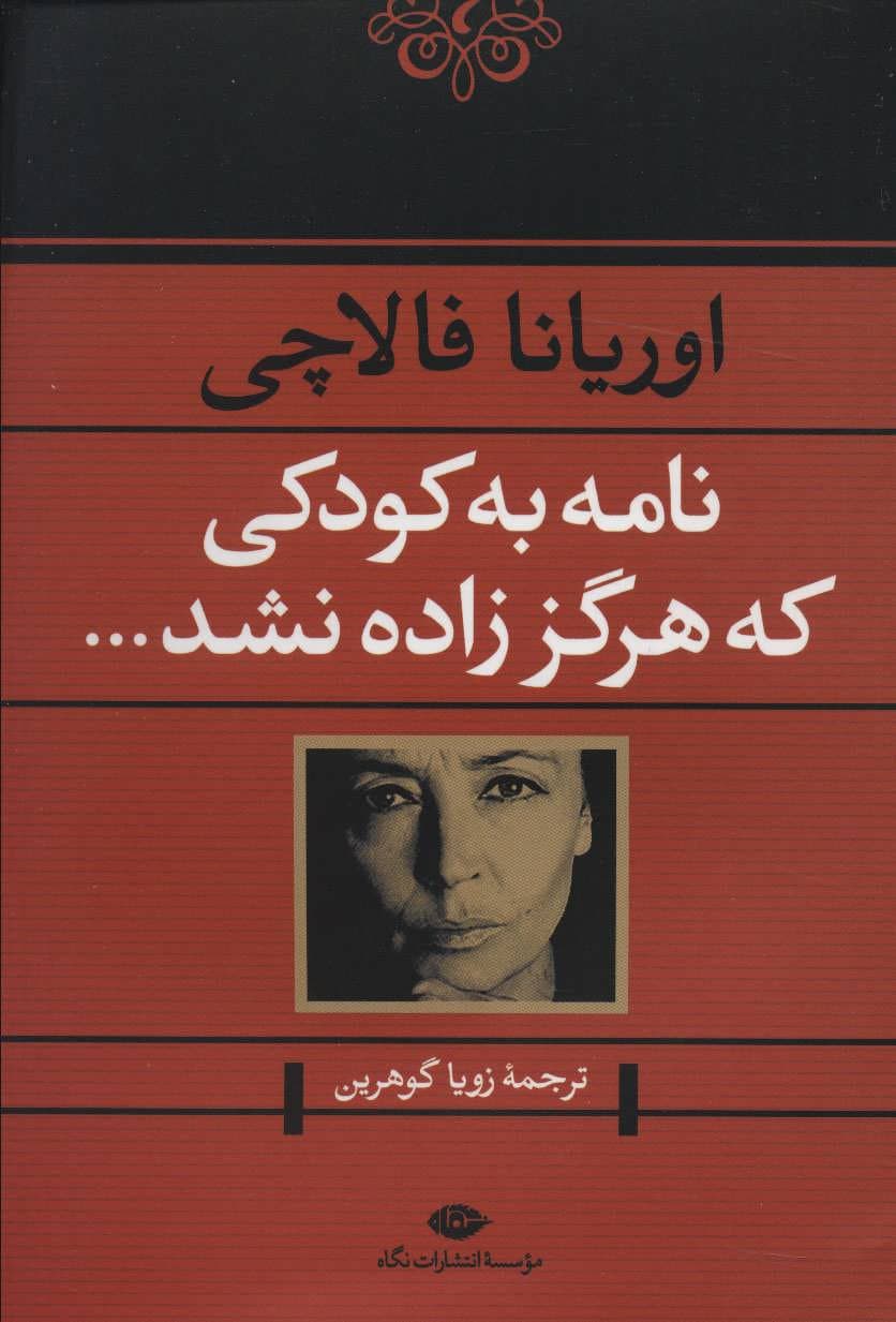 نامه به کودکی که هرگز زاده نشد