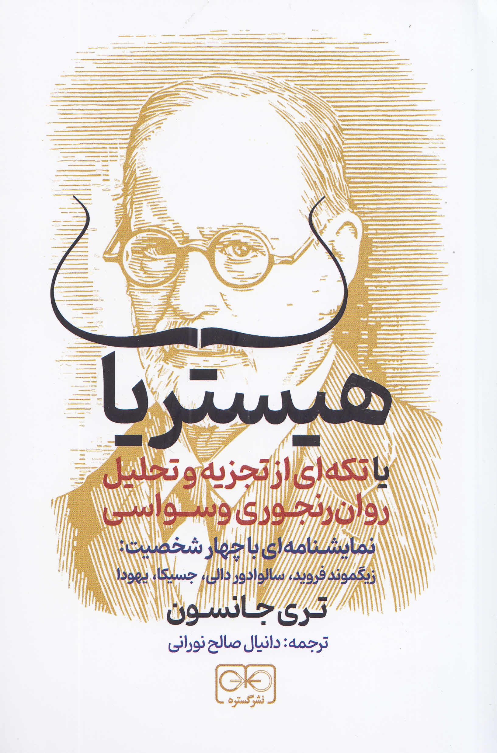 هیستریا (تکهای از تجزیه و تحلیل روانرنجوری وسواسی)