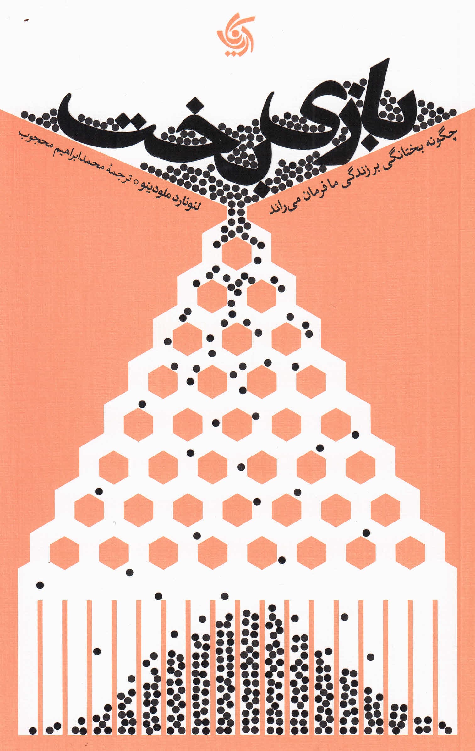 بازی بخت (چگونه بختانگی بر زندگی ما فرمان میراند)