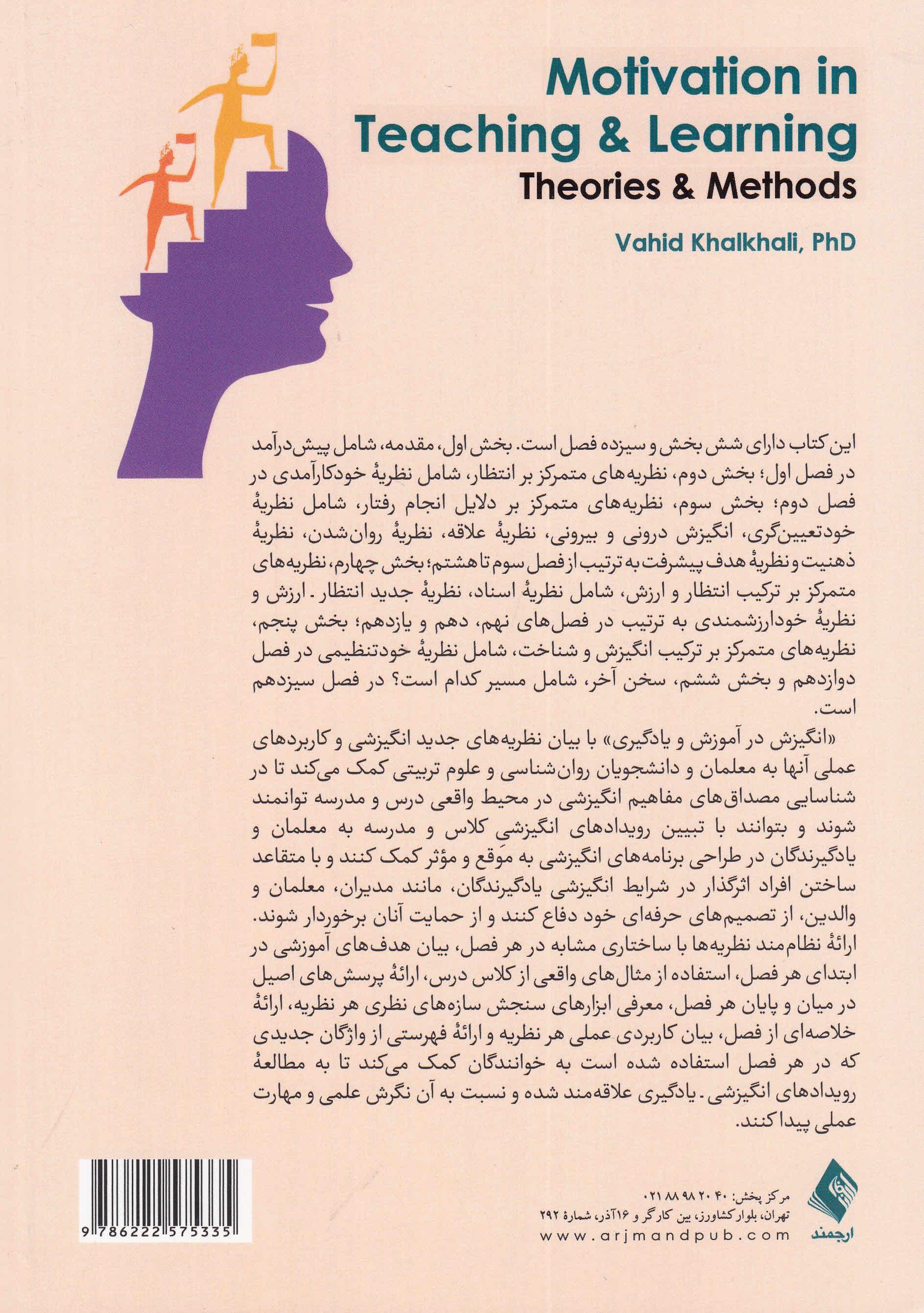 انگیزش در آموزش و یادگیری (نظریهها و روشها)