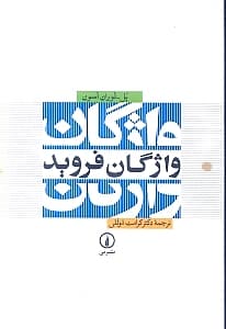 واژگان فروید