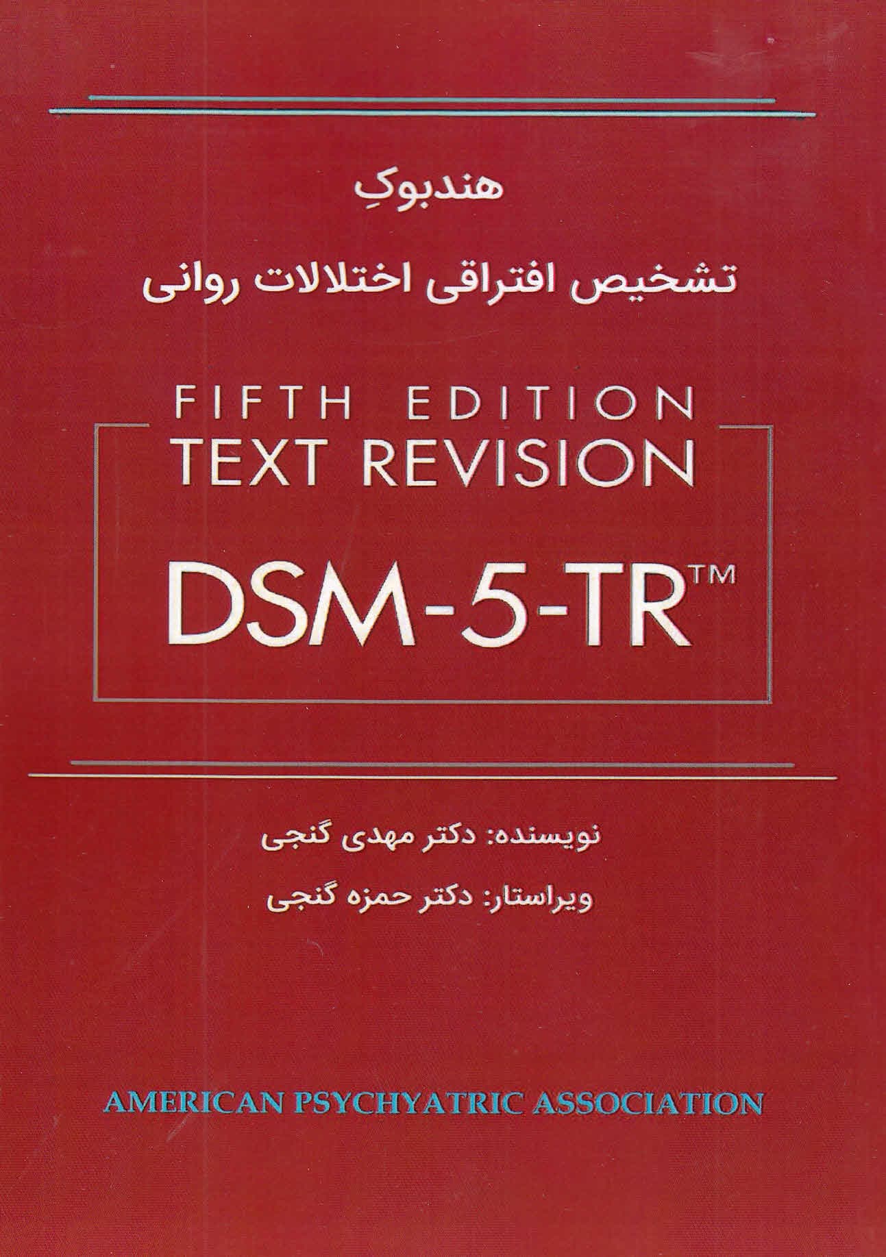 هندبوک تشخیص افتراقی اختلالات روانی دی اس ام فایو تی آر