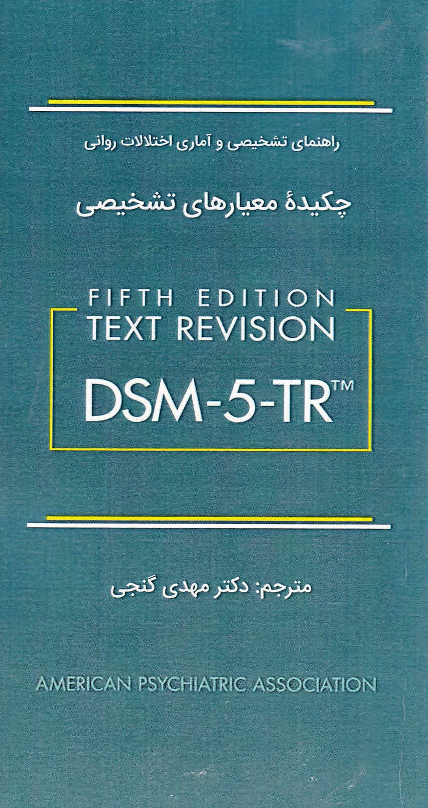 چکیده معیارهای تشخیصی دی اس ام فایو تی آر