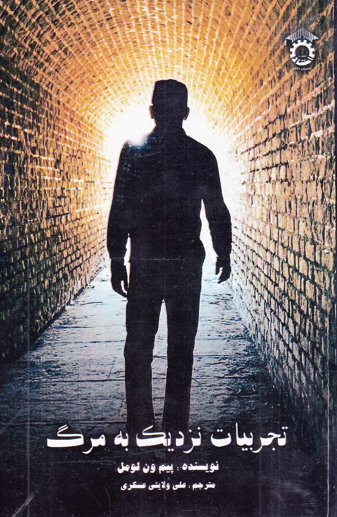 تجربیات نزدیک به مرگ