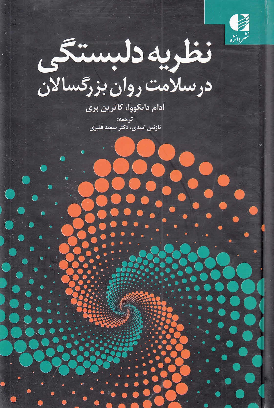 نظریه دلبستگی در سلامت روان بزرگسالان (راهنمایی برای درمان)