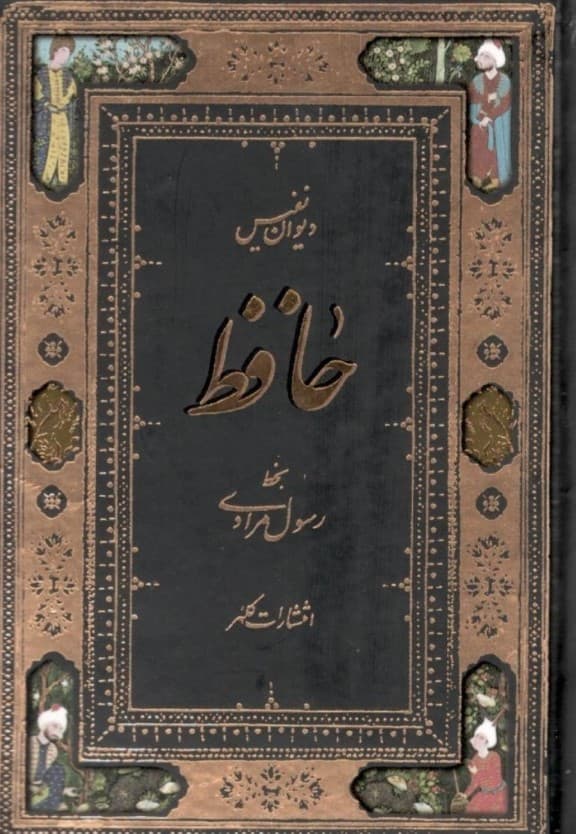 دیوان حافظ (جیبی)