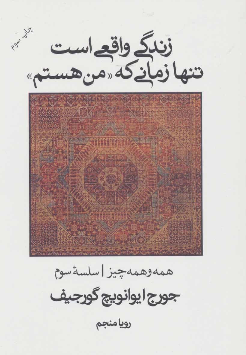 زندگی واقعی است تنها زمانی که من هستم (همه و همه چیز سلسله سوم)