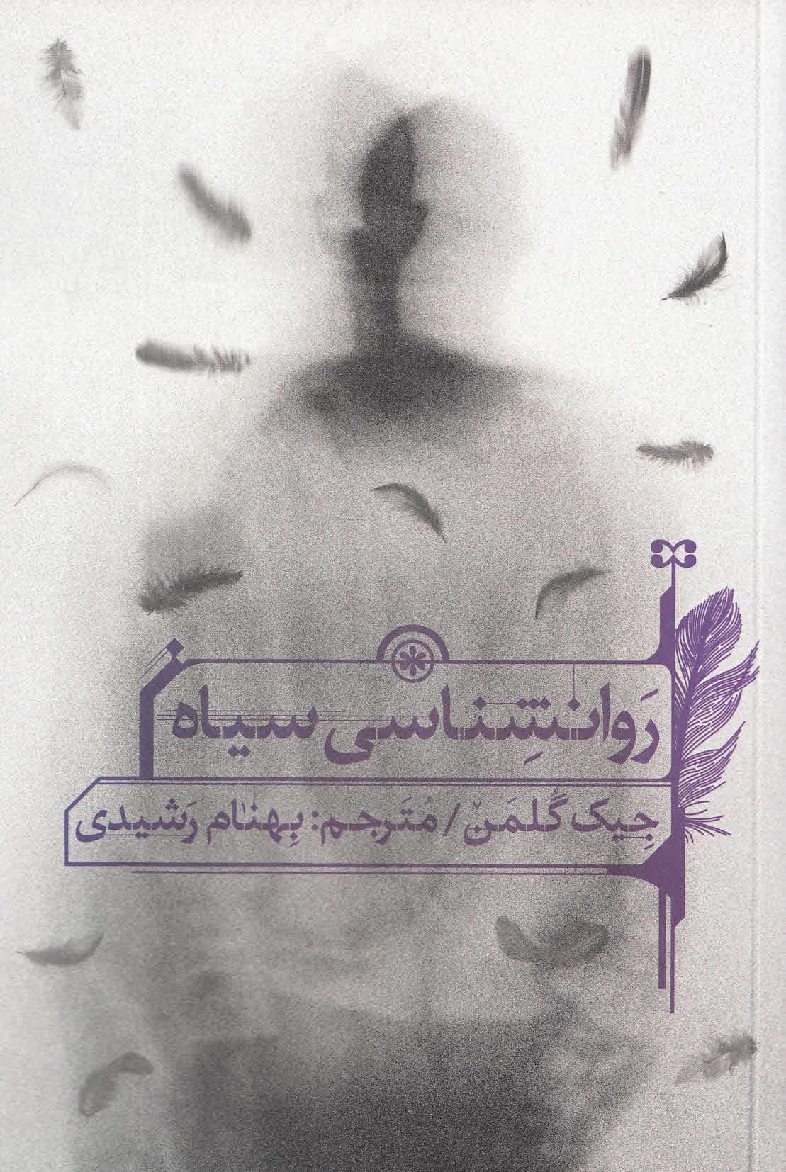 روانشناسی سیاه (کتاب راهنما برای ترغیب کنترل ذهن و رازهای پنهان انالپی روشی برای تحلیل افراد)