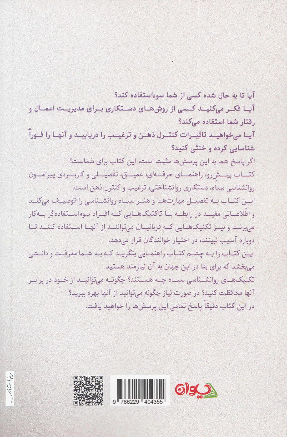 روانشناسی سیاه (کتاب راهنما برای ترغیب کنترل ذهن و رازهای پنهان انالپی روشی برای تحلیل افراد)