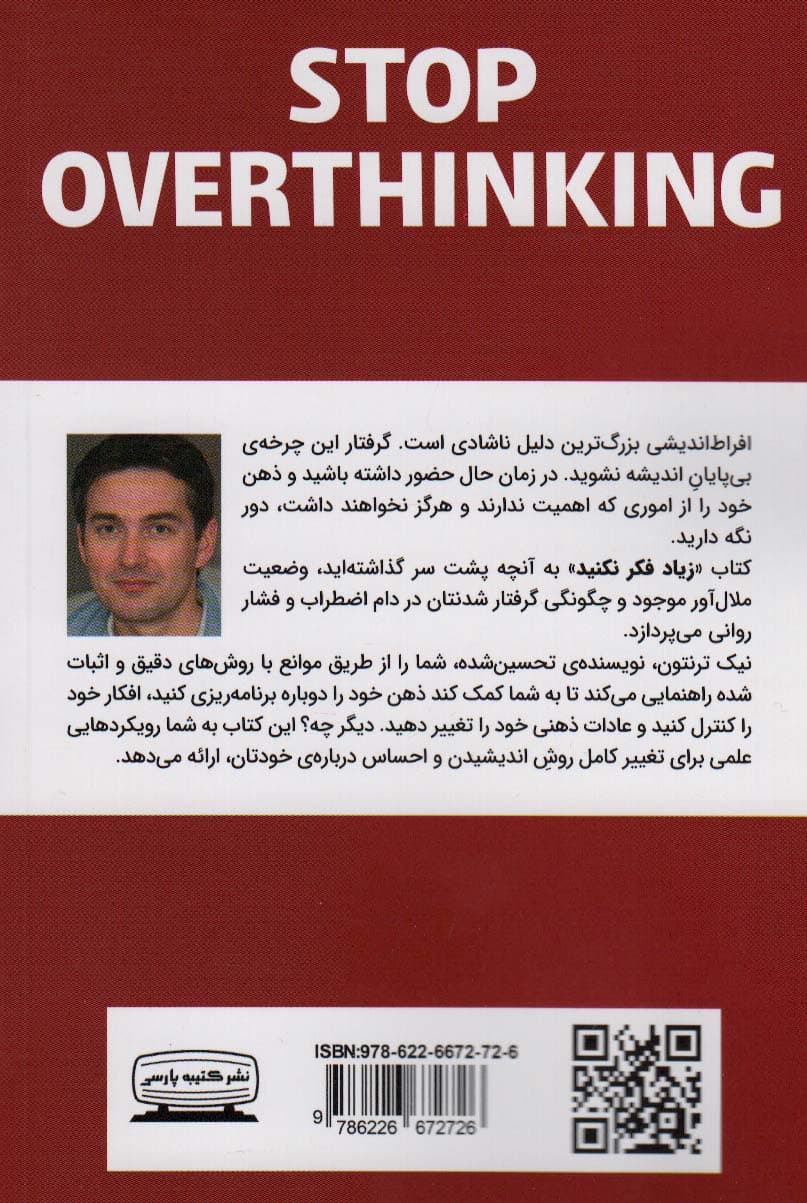 زیاد فکر نکنید (23 روش کاهش فشار روانی متوقف کردن 1000پیچ افکار منفی پاکسازی ذهن و تمرکز بر زمان حال)