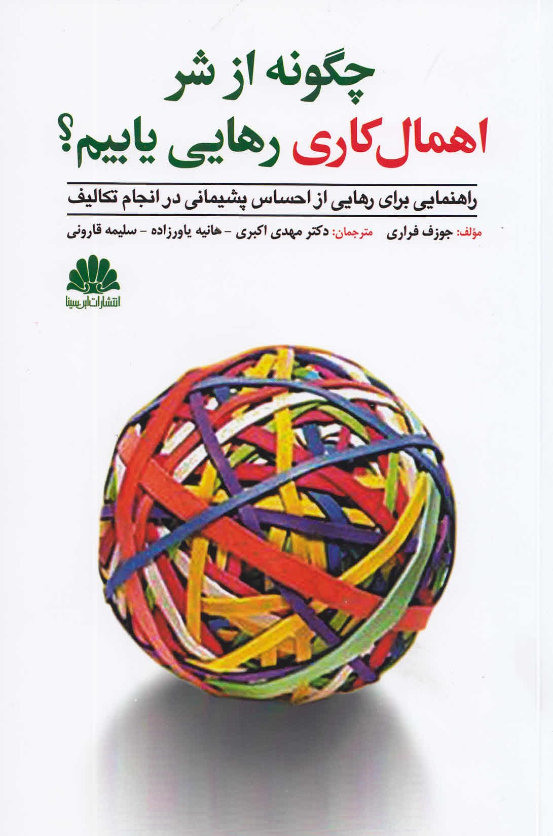 چگونه از شر اهمالکاری رهایی یابیم (راهنمایی برای رهایی از احساس پشیمانی در انجام تکالیف)