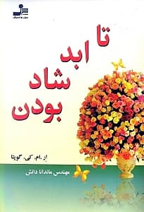 تا ابد شاد بودن