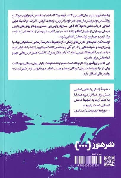 درسهای فروید برای زندگی (مدرسه زندگی)