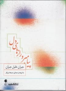 پیامبر و رازهای دل (سیدی)