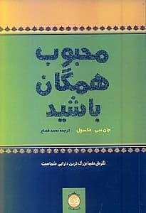 محبوب همگان باشید