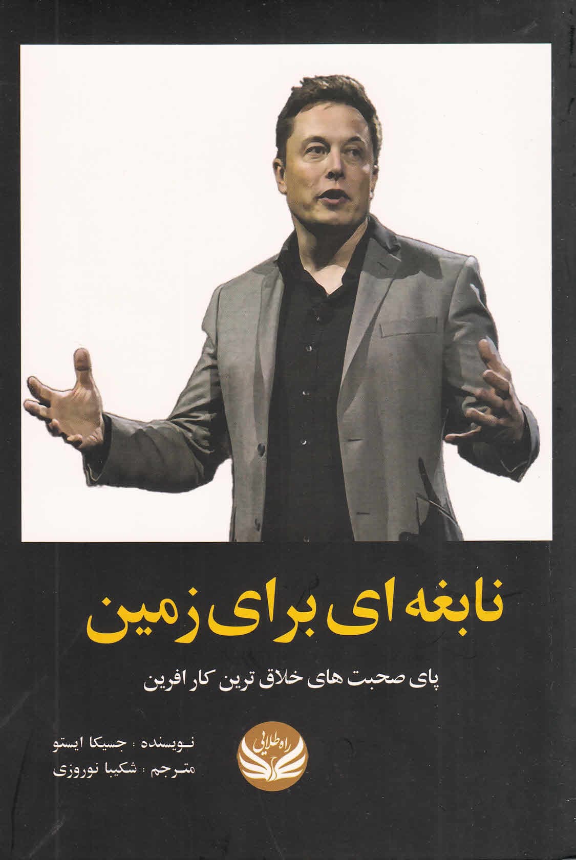 نابغهای برای زمین (پای صحبتهای خلاقترین کارآفرین)