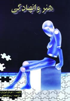 هنر وانهادگی (عصبی ـ عضلانی)