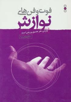 فوت و فنهای نوازش (نوازش دادن و نوازش گرفتن نوازش هنر عشق ورزیدن است با برداشتی از دیدگاه تحلیل متقابل تی ای)