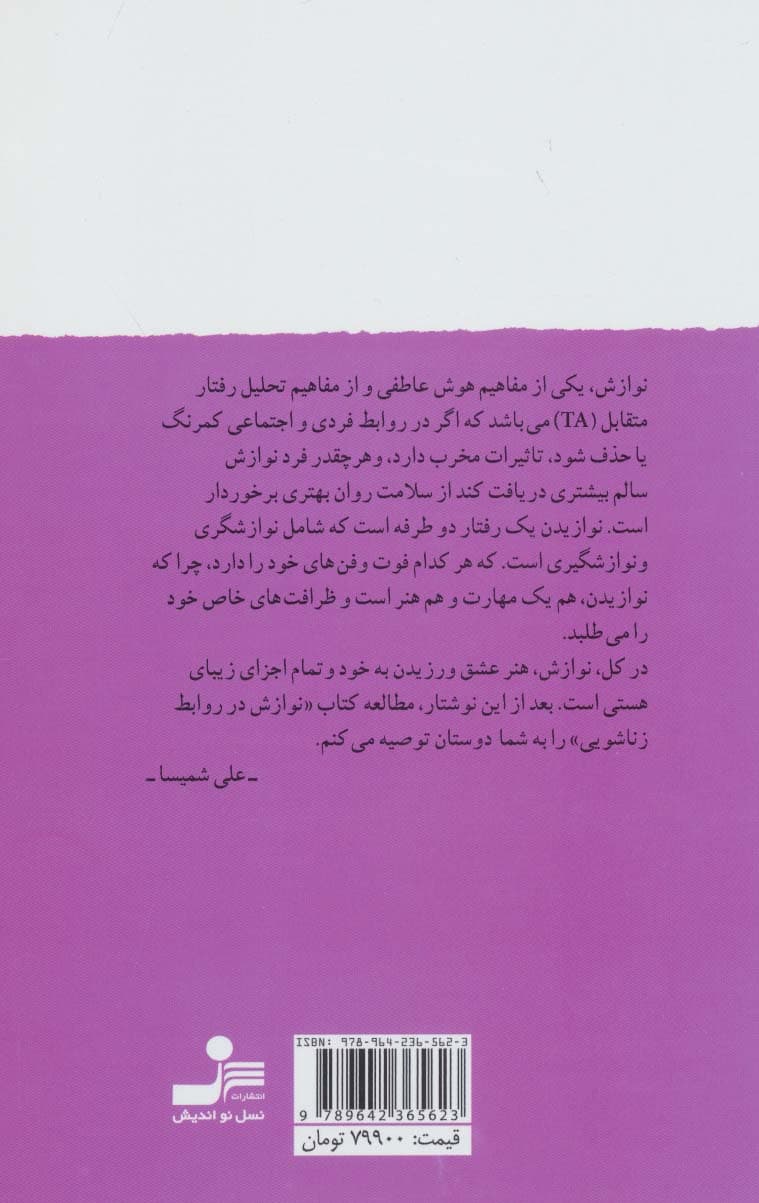 فوت و فنهای نوازش (نوازش دادن و نوازش گرفتن نوازش هنر عشق ورزیدن است با برداشتی از دیدگاه تحلیل متقابل تی ای)