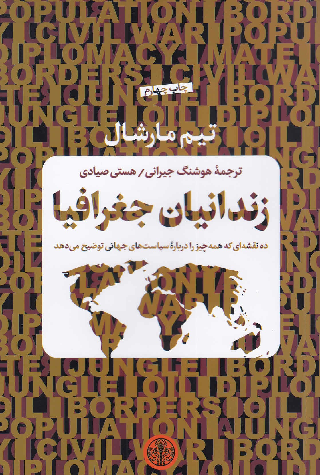 زندانیان جغرافیا (10 نقشهای که همه چیز را درباره سیاستهای جهانی توضیح میدهد)