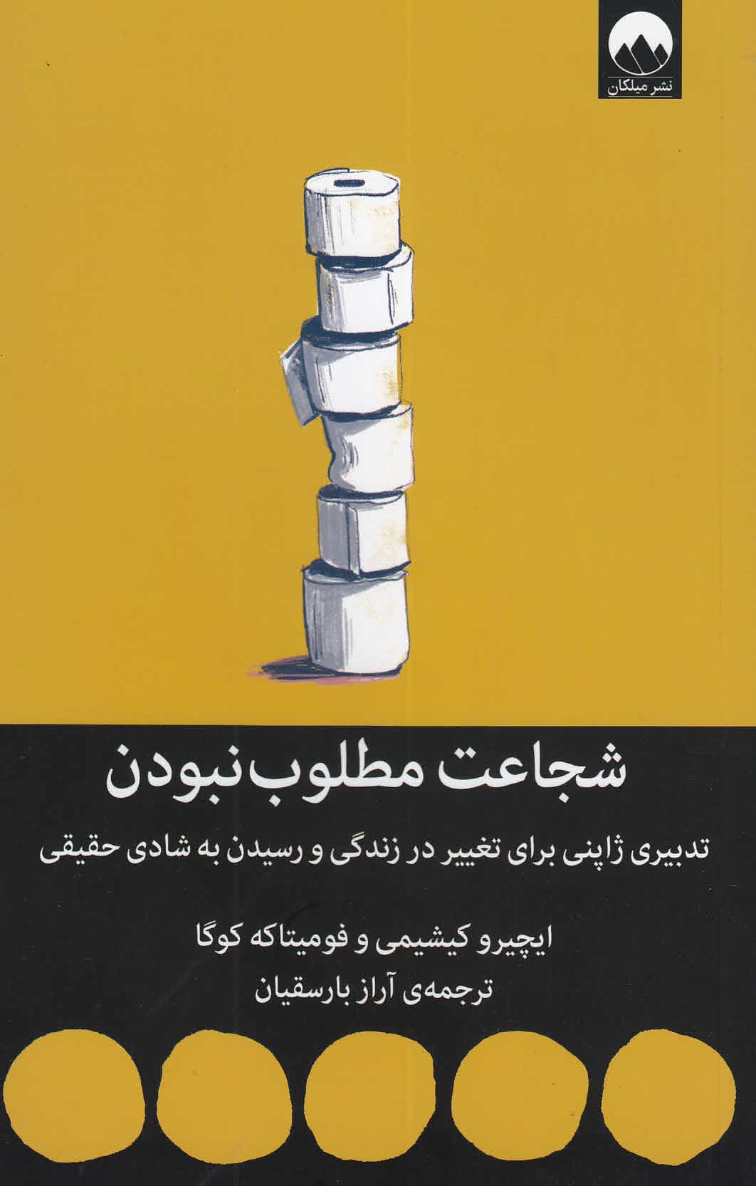 شجاعت مطلوب نبودن (تدبیری ژاپنی برای تغییر در زندگی و رسیدن به شادی حقیقی)