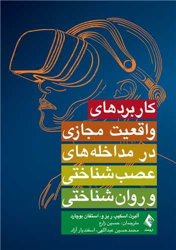 کاربردهای واقعیت مجازی در مداخلههای عصبشناختی و روانشناختی