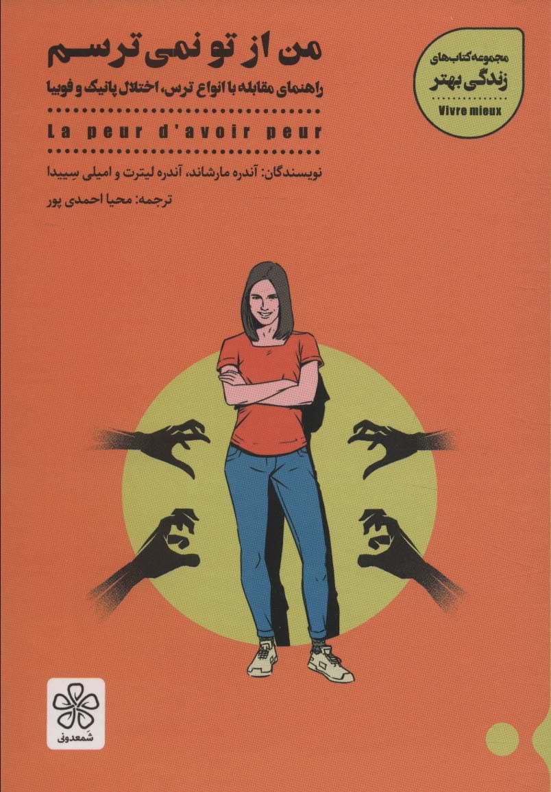 من از تو نمیترسم (راهنمای درمان اختلال پانیک و آگورافوبیا)