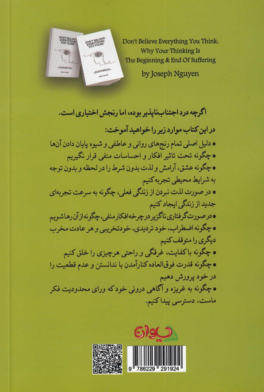 همه افکارتان را باور نکنید (چرا شیوه تفکر شما آغاز و پایان تمام رنجهایتان است)