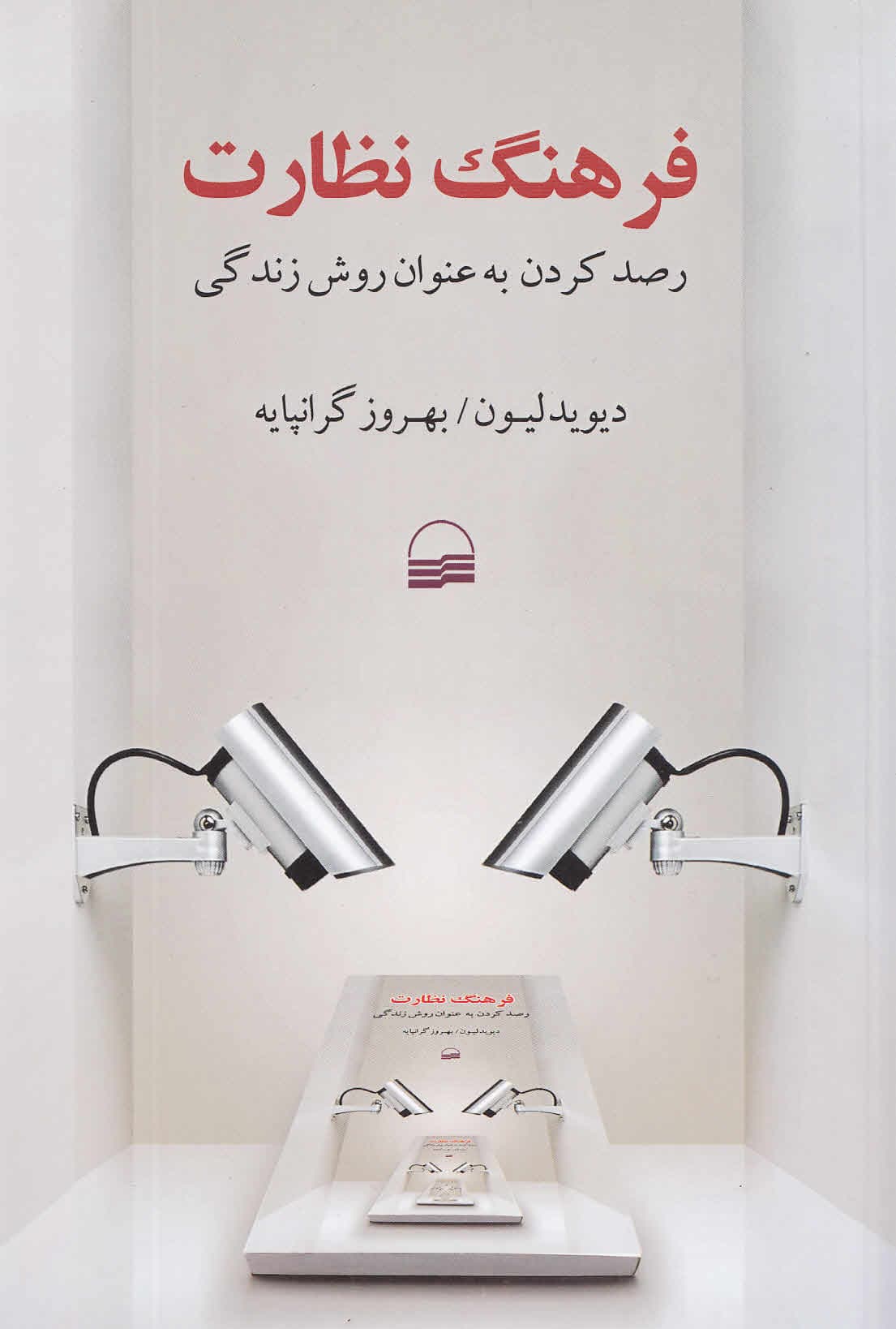 فرهنگ نظارت (رصد کردن به عنوان روش زندگی)