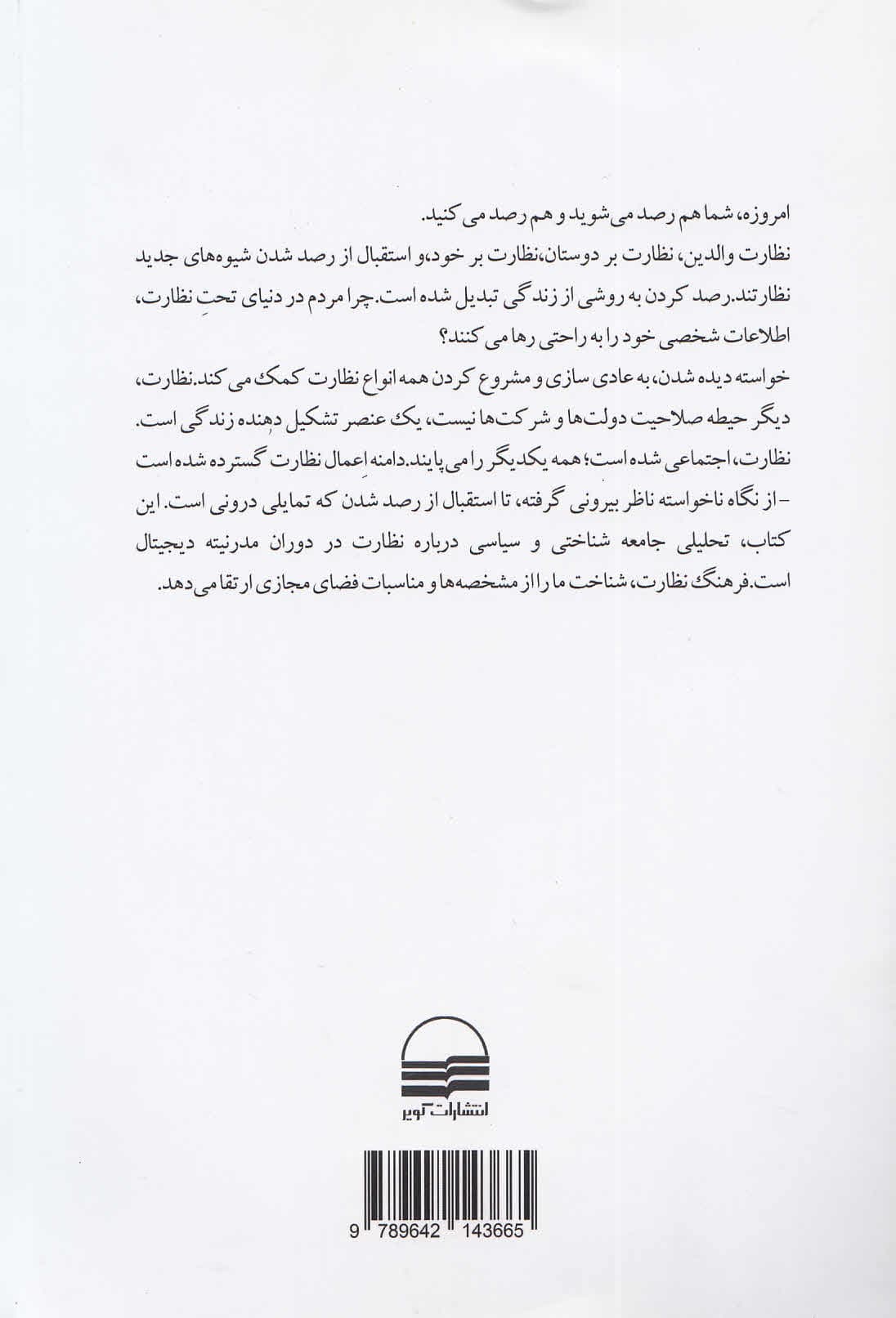 فرهنگ نظارت (رصد کردن به عنوان روش زندگی)