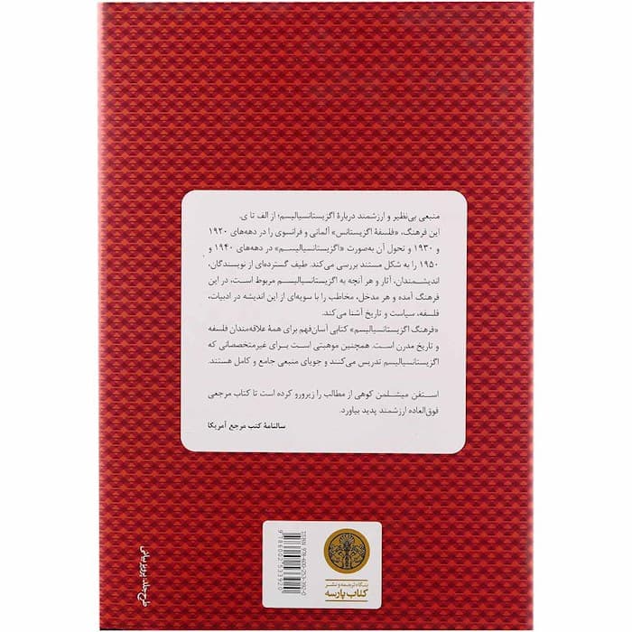 فرهنگ اگزیستانسیالیسم (شومیز)