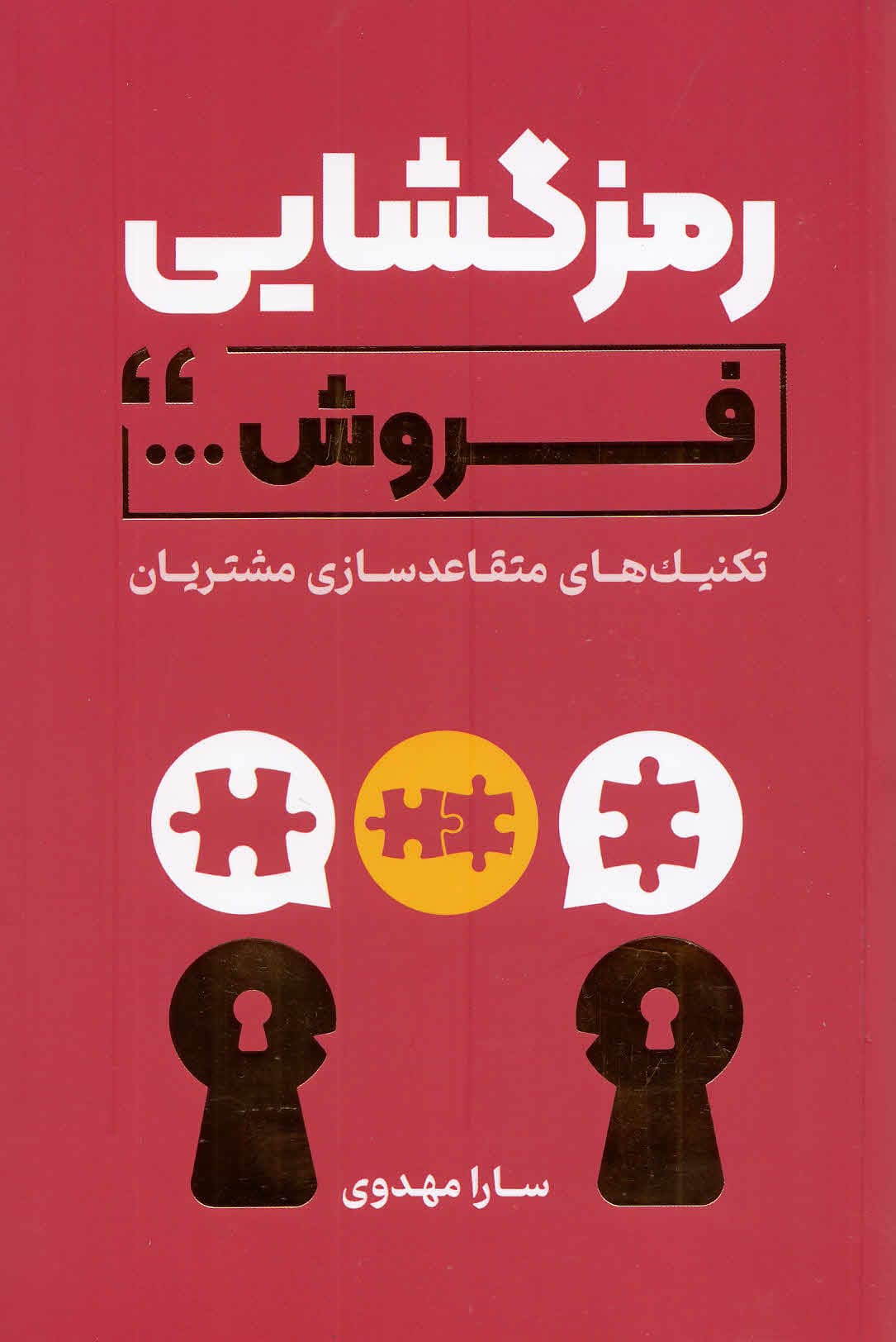 رمزگشایی فروش