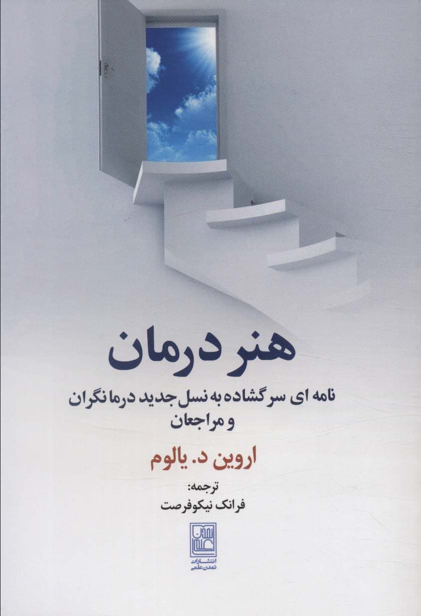 هنر درمان (نامهای سرگشاده به نسل جدید درمانگران و مراجعان)