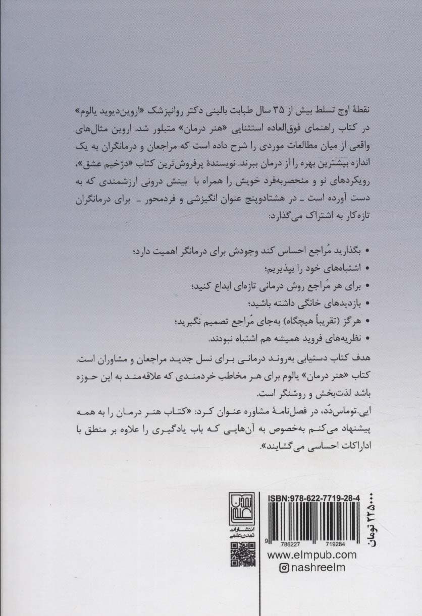 هنر درمان (نامهای سرگشاده به نسل جدید درمانگران و مراجعان)